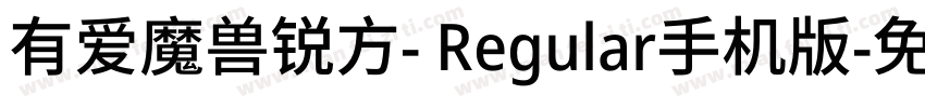有爱魔兽锐方- Regular手机版字体转换